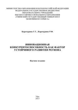 Инновационная конкурентоспособность как фактор устойчивого развития региона