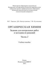 Органическая химия. Задания для контрольных работ и методика их решений. Часть 2