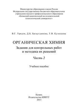 Органическая химия. Задания для контрольных работ и методика их решений. Часть 2