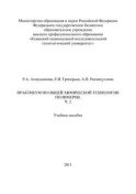 Практикум по общей химической технологии полимеров. Часть 2