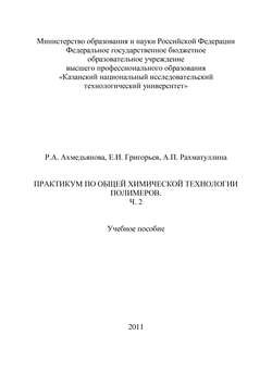 Практикум по общей химической технологии полимеров. Часть 2