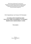 Основы прогнозирования последствий аварийных залповых выбросов сжиженных газов