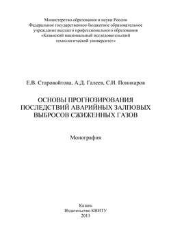 Основы прогнозирования последствий аварийных залповых выбросов сжиженных газов