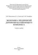 Экономика предприятий деревообрабатывающего комплекса