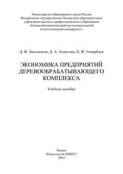 Экономика предприятий деревообрабатывающего комплекса