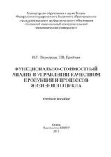 Функционально-стоимостный анализ в управлении качеством продукции и процессов жизненного цикла