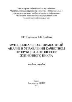 Функционально-стоимостный анализ в управлении качеством продукции и процессов жизненного цикла