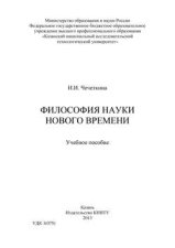 Философия науки Нового времени