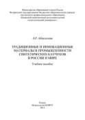 Традиционные и инновационные материалы в промышленности синтетических каучуков в России и мире