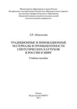 Традиционные и инновационные материалы в промышленности синтетических каучуков в России и мире