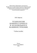 Технология компрессорного и холодильного машиностроения