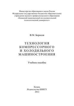 Технология компрессорного и холодильного машиностроения