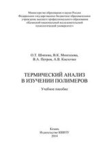 Термический анализ в изучении полимеров