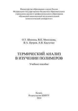 Термический анализ в изучении полимеров