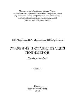 Старение и стабилизация полимеров. Часть 1