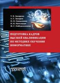 Подготовка кадров высшей квалификации по методике обучения информатике