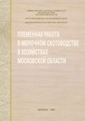 Племенная работа в молочном скотоводстве в хозяйствах Московской области