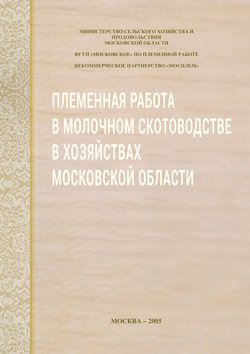 Племенная работа в молочном скотоводстве в хозяйствах Московской области