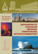 Закономерности глобальной эволюции климатических нагрузок и воздействий