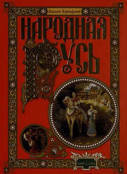 Народная Русь. Сказания, поверия, обычаи и пословицы русского народа