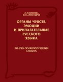 Органы чувств, эмоции и прилагательные русского языка: Лингво-психологический словарь