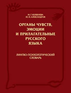 Органы чувств, эмоции и прилагательные русского языка: Лингво-психологический словарь