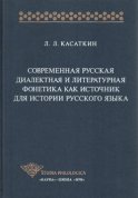 Современная русская диалектная и литературная фонетика как источник для истории русского языка