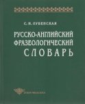 Русско-английский фразеологический словарь