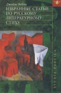 Избранные статьи по русскому литературному стиху