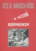 Русский формализм. Методологическая реконструкция развития на основе принципа остранения