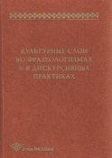 Культурные слои во фразеологизмах и в дискурсивных практиках