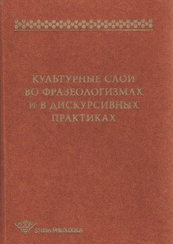 Культурные слои во фразеологизмах и в дискурсивных практиках