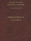 Полное собрание русских летописей. Том 18. Симеоновская летопись