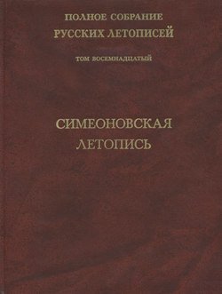 Полное собрание русских летописей. Том 18. Симеоновская летопись