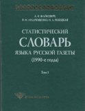 Статистический словарь языка русской газеты (1990-е годы). Том 1