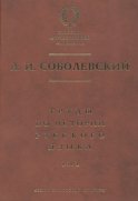 Труды по истории русского языка. Т. 1: Очерки из истории русского языка. Лекции по истории русского языка