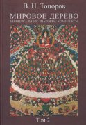 Мировое дерево. Универсальные знаковые комплексы. Том 2