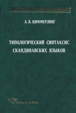 Типологический синтаксис скандинавских языков