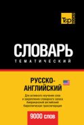 Русско-английский (американский) тематический словарь. 9000 слов. Кириллическая транслитерация