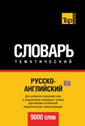 Русско-английский (британский) тематический словарь. 9000 слов. Кириллическая транслитерация