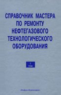 Справочник мастера по ремонту нефтегазового технологического оборудования. Том 1