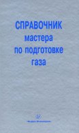 Справочник мастера по подготовке газа