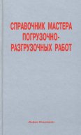 Справочник мастера погрузочно-разгрузочных работ