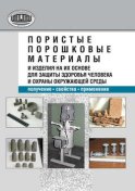 Пористые порошковые материалы и изделия на их основе для защиты здоровья человека и охраны окружающей среды: получение, свойства, применение