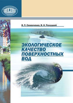 Экологическое качество поверхностных вод