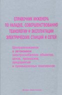 Справочник инженера по наладке, совершенствованию технологии и эксплуатации электрических станций и сетей. Централизованное и автономное электроснабжение объектов, цехов, промыслов, предприятий и промышленных комплексов