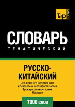 Русско-китайский тематический словарь. Транскрипционная система Палладия. 7000 слов