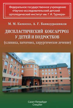 Диспластический коксартроз у детей и подростков (клиника, патогенез, хирургическое лечение)