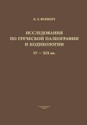 Исследования по греческой палеографии и кодикологии IV–XIX вв.