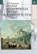 Русская метафорическая система в развитии: XI–XXI вв.